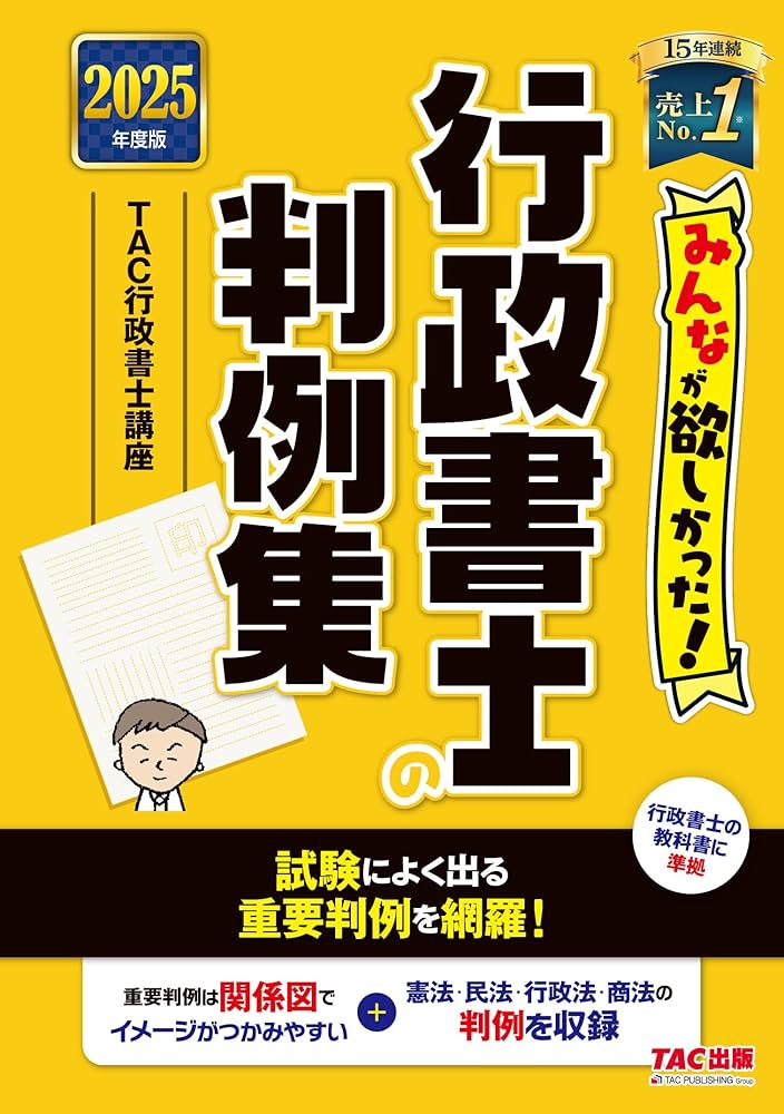 みんなが欲しかった! 行政書士の判例集 2025年度版 [行政書士の教科書