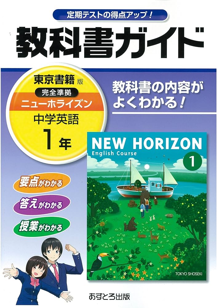 中学教科書ガイド 東京書籍版 NEW HORIZON 英語 1年 |本 | 通販 | Amazon