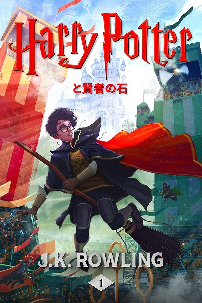 Amazon.co.jp: ハリー・ポッターと賢者の石: Harry Potter and the