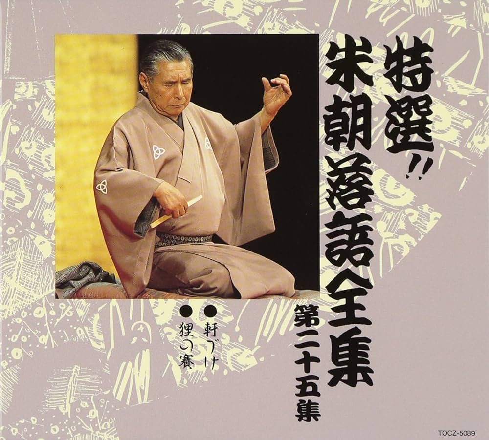 Amazon.co.jp: 特選!! 米朝 落語全集 第二十五集: ミュージック