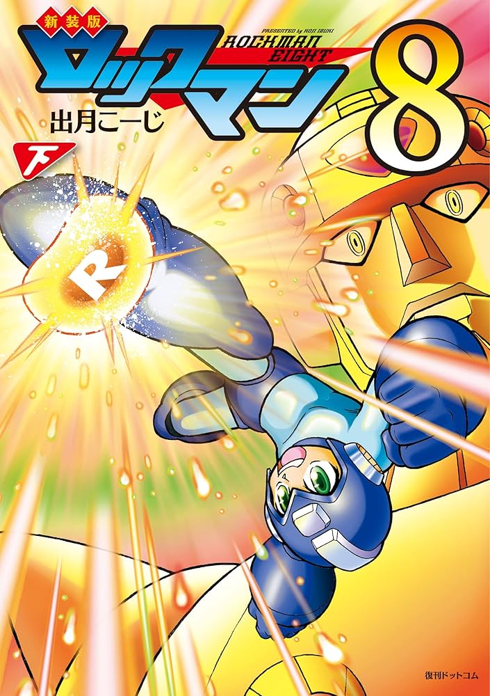 新装版 ロックマン8 下 | 出月こーじ, カプコン | マンガ | Kindle