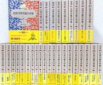 Amazon.co.jp: 岩波世界児童文学集 完結セット 全30冊 : サン