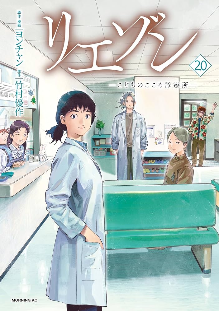 リエゾン（20） ーこどものこころ診療所ー (モーニングコミックス