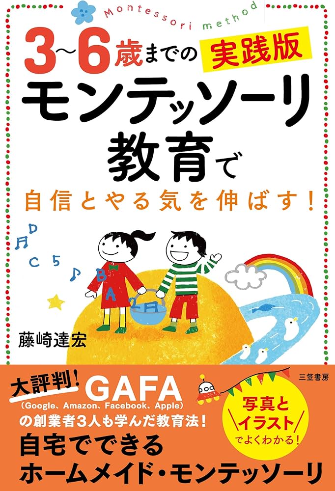 Amazon.co.jp: 3~6歳までの実践版 モンテッソーリ教育で自信とやる気を
