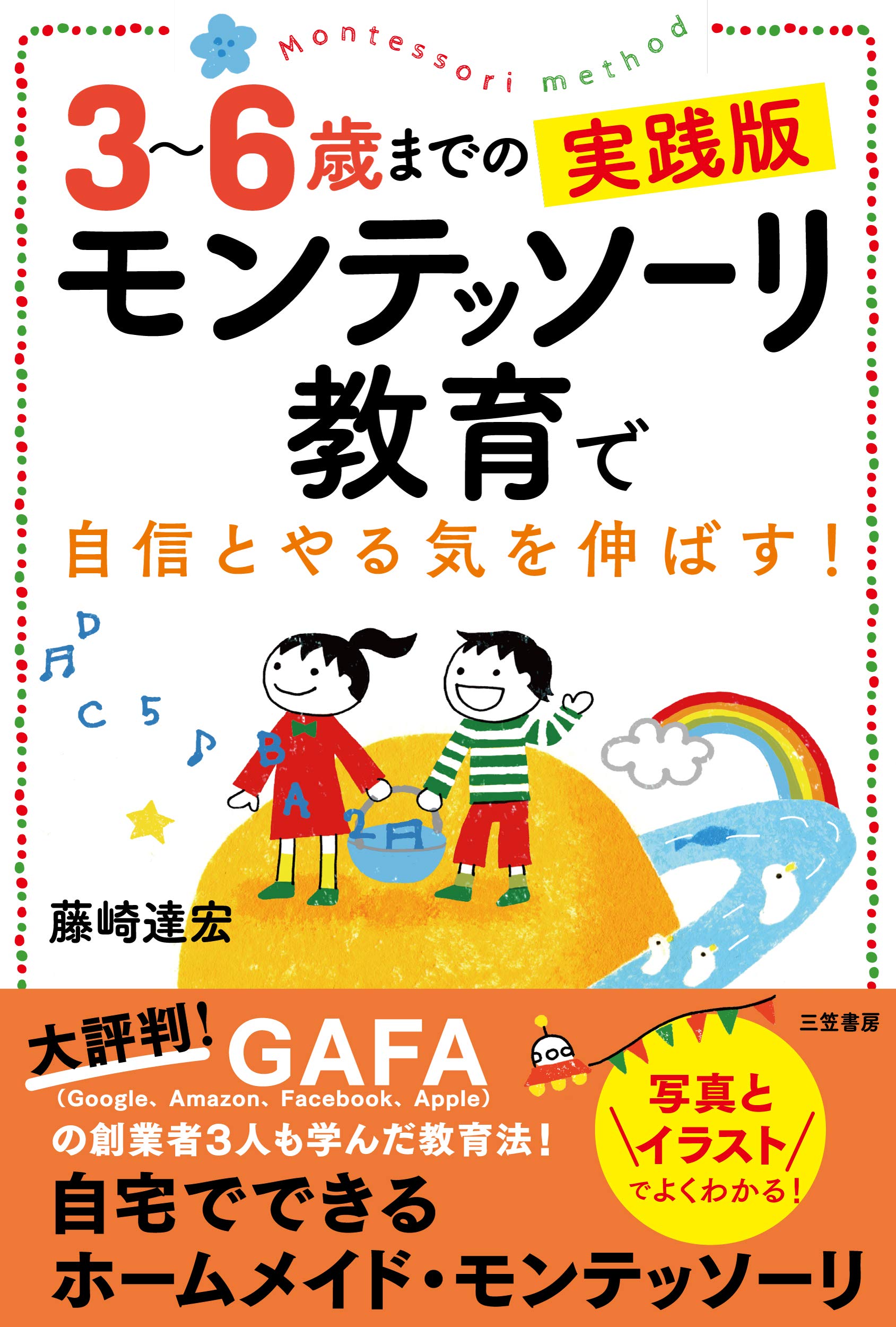 Amazon.co.jp: 3~6歳までの実践版 モンテッソーリ教育で自信とやる気を