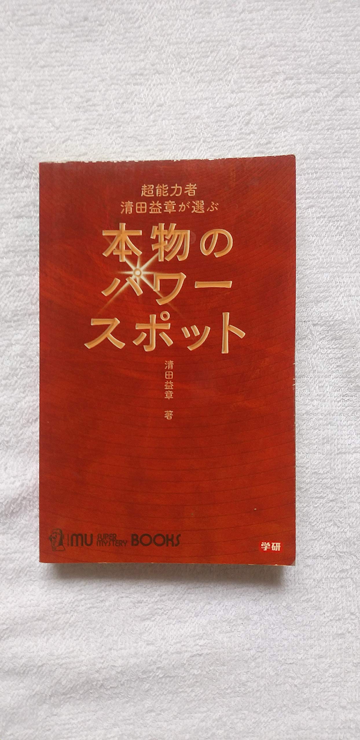 超能力者清田益章が選ぶ本物のパワースポット (ムー・スーパー