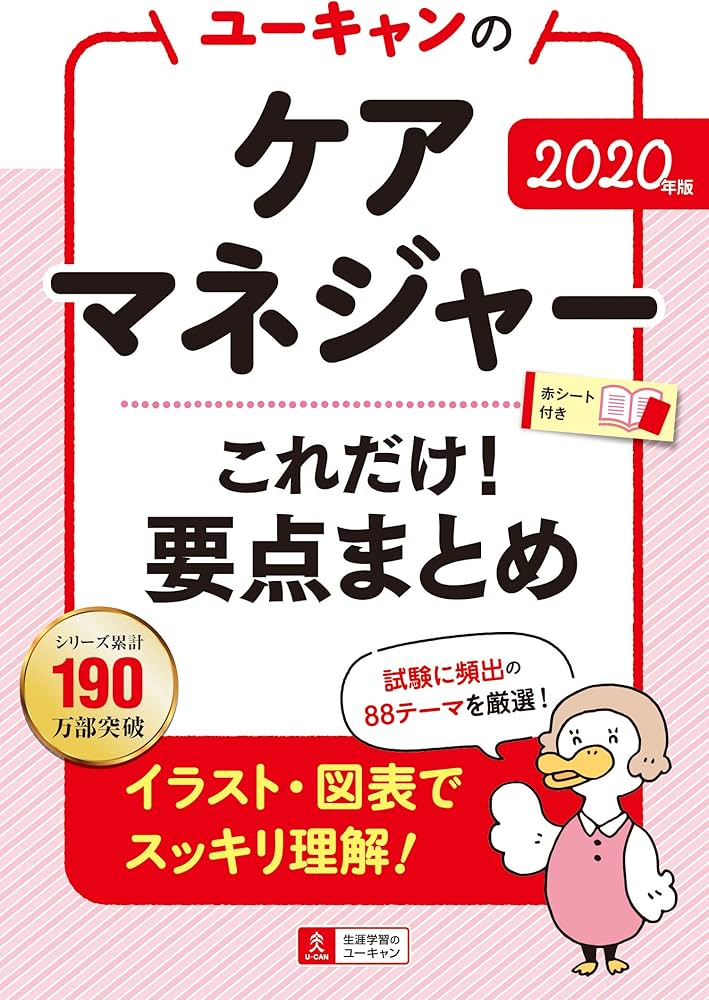 2020年版 ユーキャンのケアマネジャー これだけ! 要点まとめ【図表で