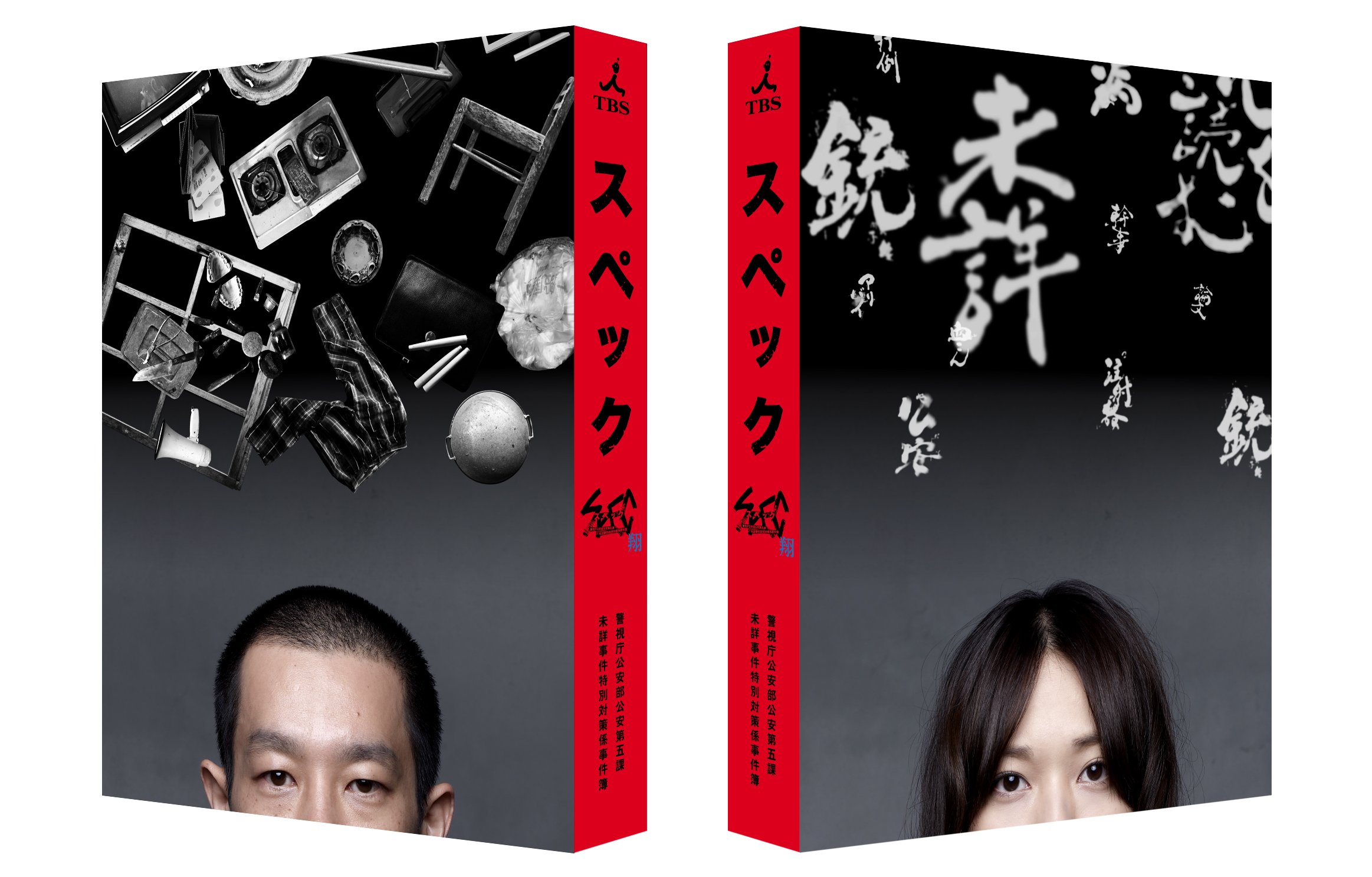 Amazon.co.jp: 「SPEC～翔～」 警視庁公安部公安第五課 未詳事件特別