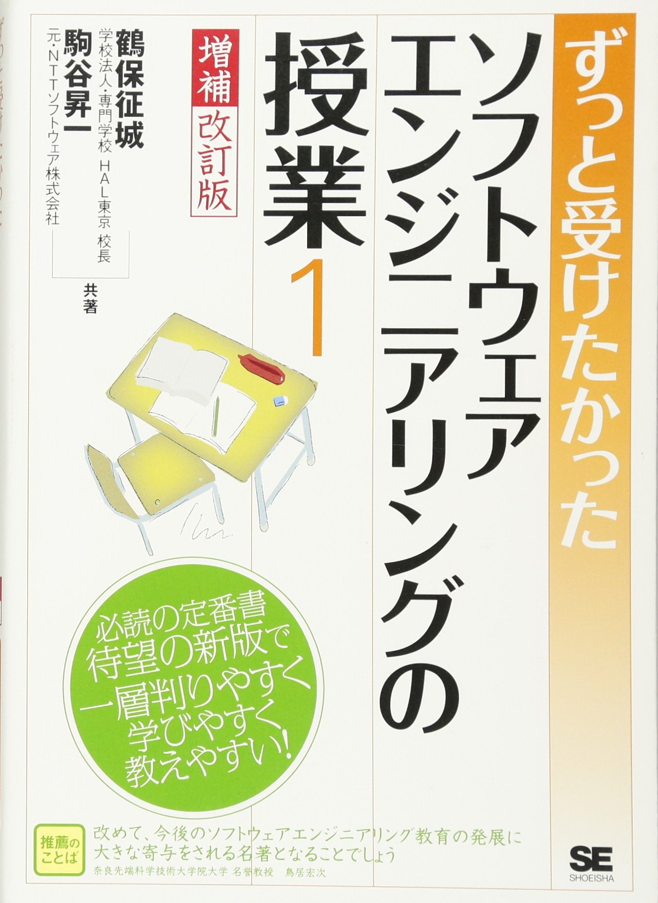 ずっと受けたかったソフトウェアエンジニアリングの授業1 増補改訂版