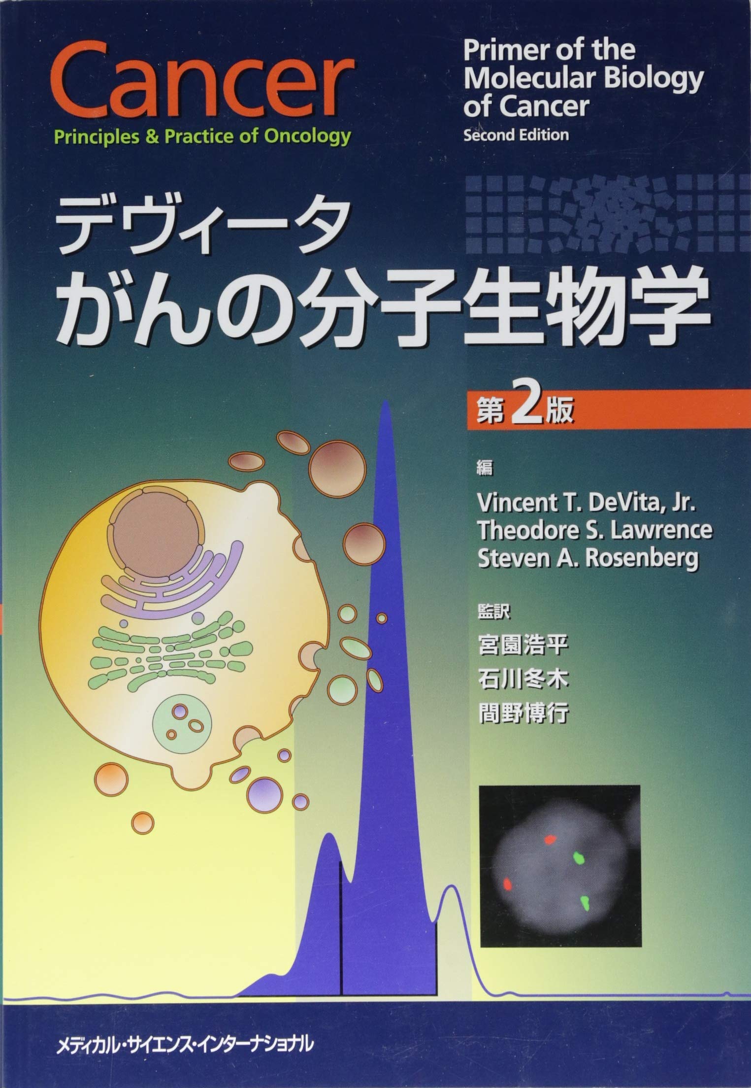 デヴィータがんの分子生物学 第2版 | 宮園浩平, 石川冬木, 間野博行