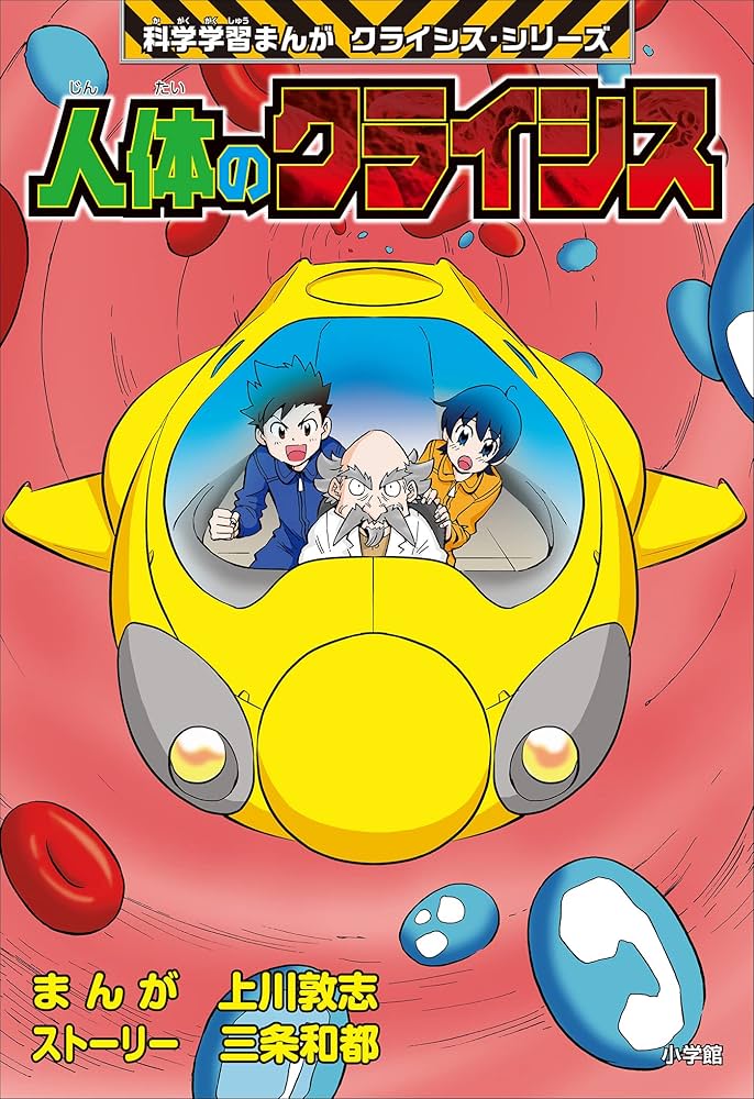 人体のクライシス 科学学習まんが クライシス・シリーズ | 上川敦志