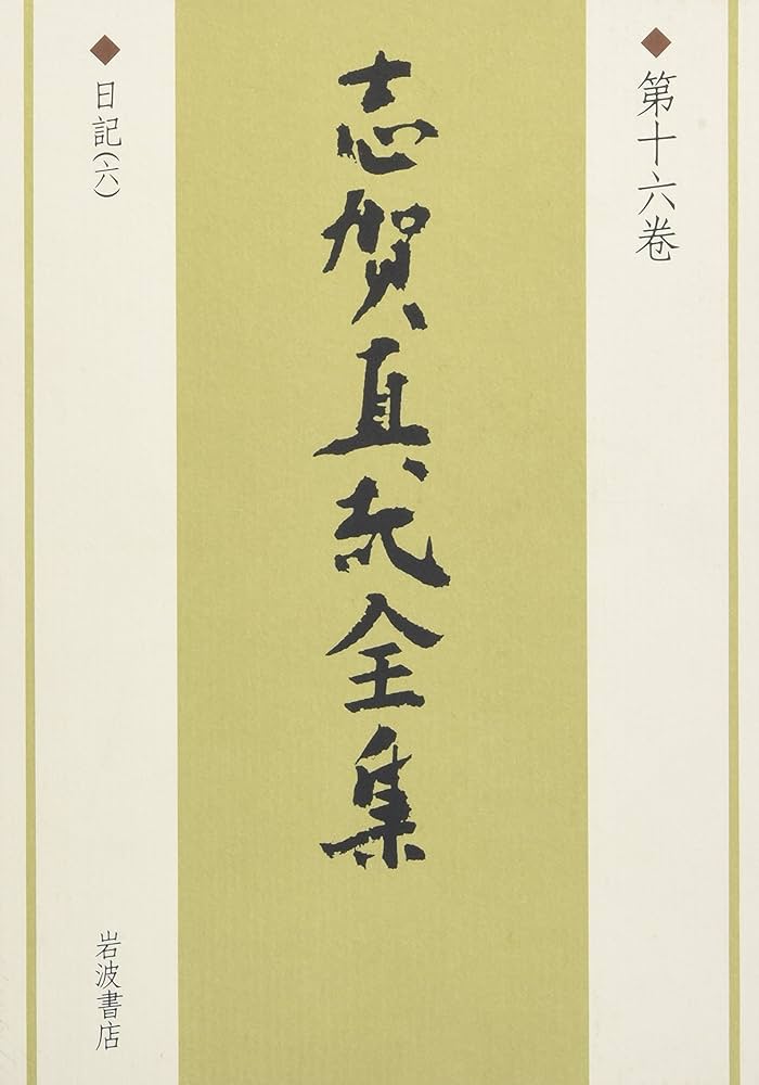 志賀直哉全集 第16巻 | 志賀 直哉, 阿川 弘之 |本 | 通販 | Amazon