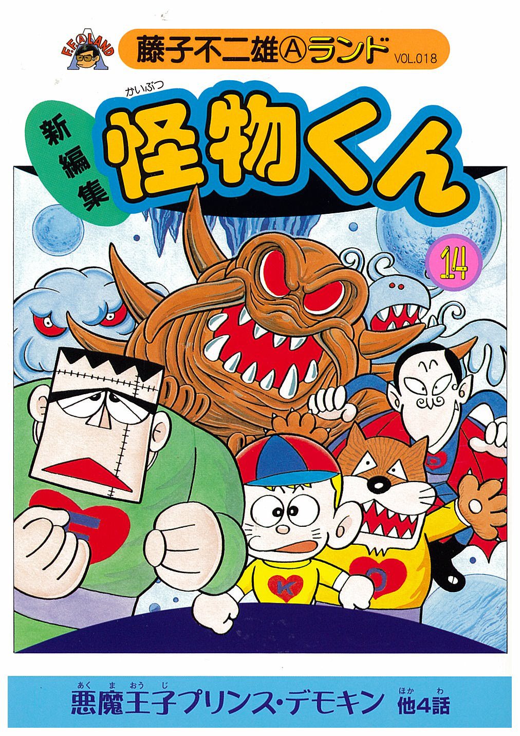 Amazon.co.jp: 新編集怪物くん 14 (藤子不二雄Aランド Vol. 18) : 藤子
