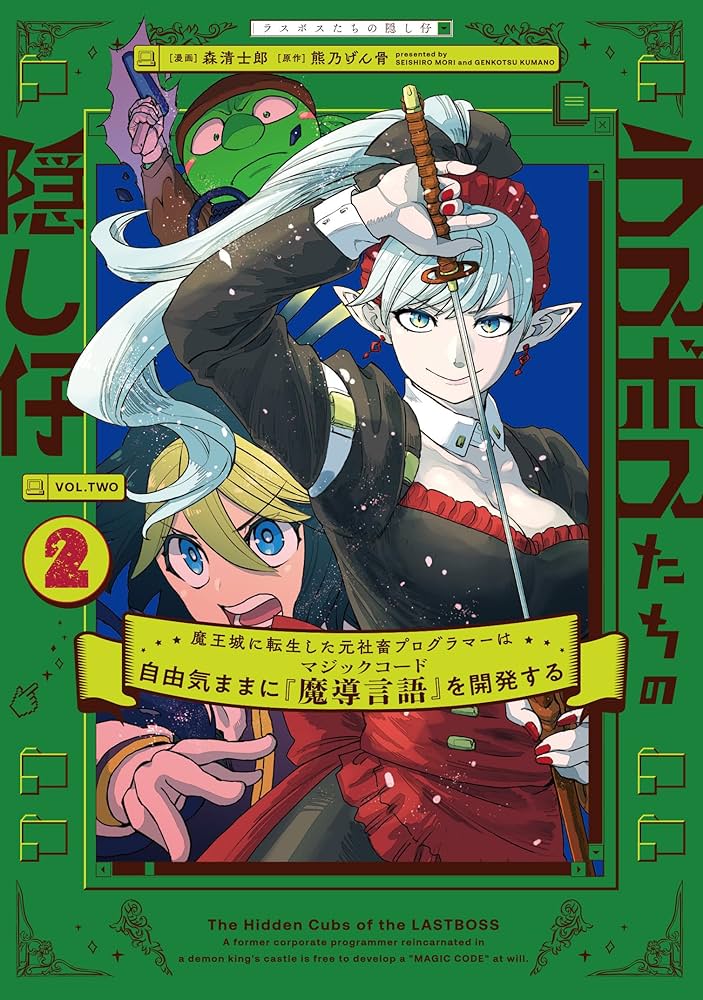 Amazon.co.jp: ラスボスたちの隠し仔 ~魔王城に転生した元社畜