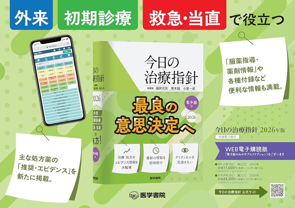 今日の治療指針 2026年版[ポケット判] | 福井次矢, 高木誠, 小室一成