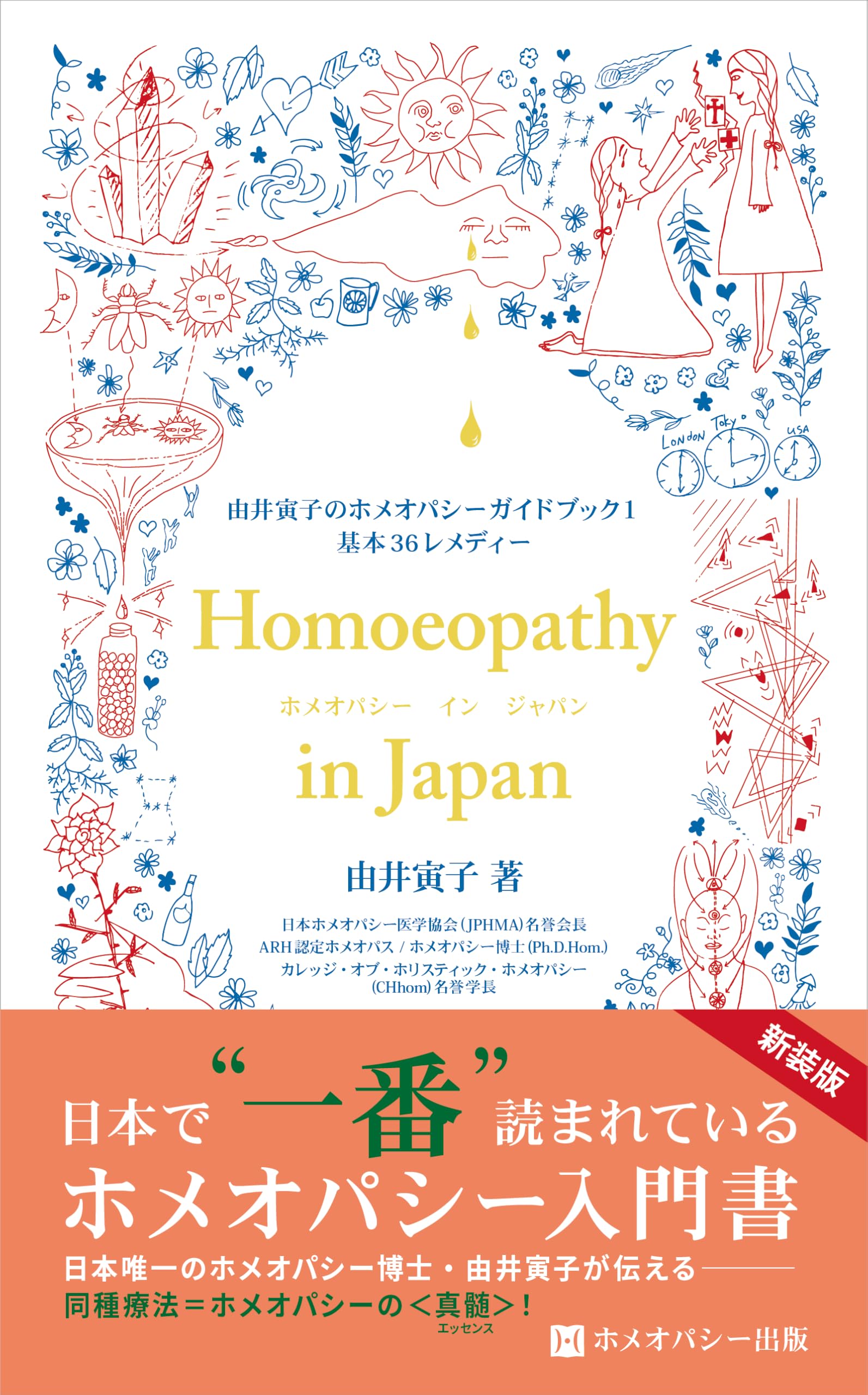 Amazon.co.jp: ホメオパシーin Japan（由井寅子のホメオパシーガイド