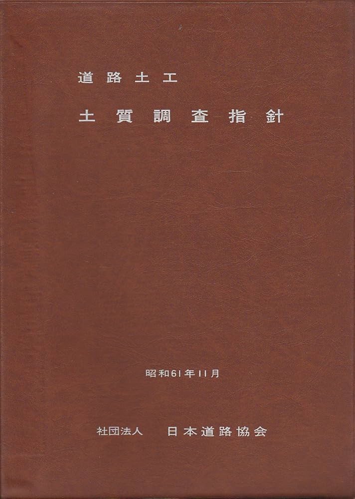 道路土工 盛土工指針 要綱 カルバート工指針等 日本道路協会 (6冊