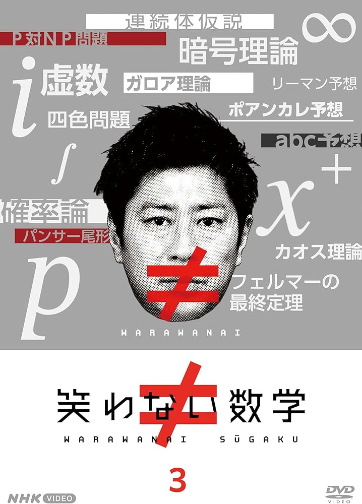 Amazon.co.jp: 笑わない数学3 [DVD] : 尾形貴弘, 合原明子: DVD