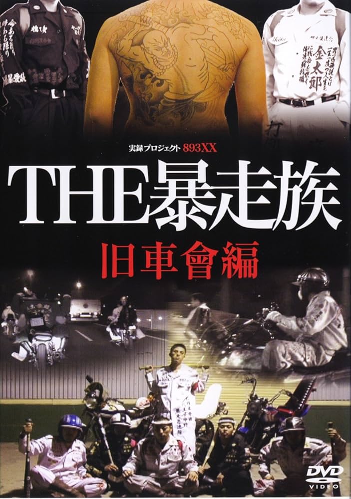 Amazon.co.jp: THE暴走族~旧車會編 [DVD] : 大和啄也.しいなまお, 吉光