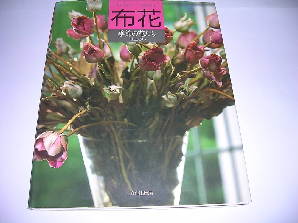 季節の花たち (布花) | 山上 るい |本 | 通販 | Amazon