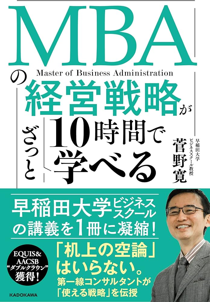 MBAの経営戦略が10時間でざっと学べる | 菅野 寛 |本 | 通販 | Amazon