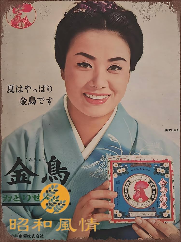 Amazon.co.jp: 【昭和の風情】金鳥 美空ひばり 蚊取り線香 広吿 ブリキ