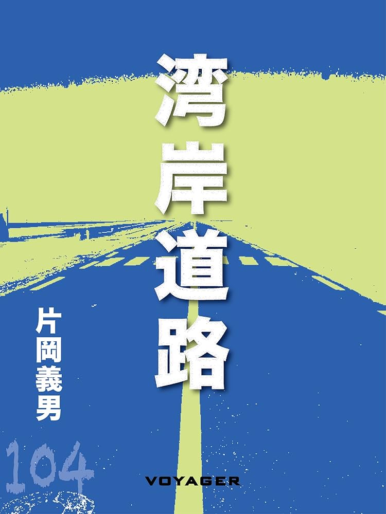 Amazon.com: 湾岸道路 (Japanese Edition) eBook : 片岡義男: Kindle Store