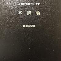 造形的修練としての素描論 (1982年) (芸術選書〈7〉) |本 | 通販 | Amazon