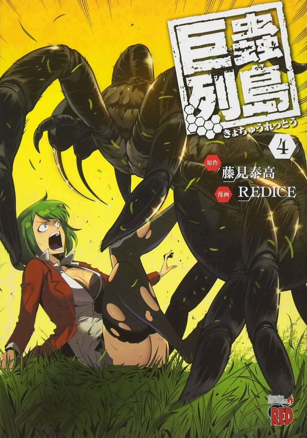 巨蟲列島(4): チャンピオンREDコミックス | 藤見 泰高, RED ICE |本