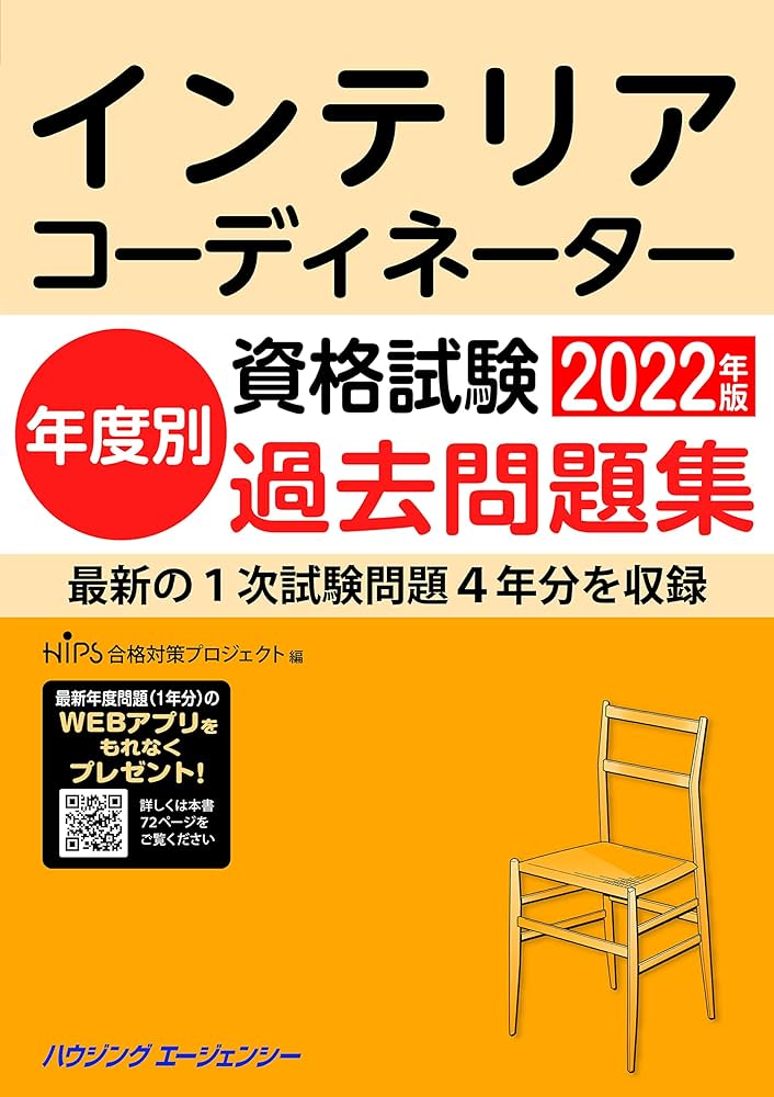 インテリアコーディネーター資格試験 年度別過去問題集2022年版 | HIPS