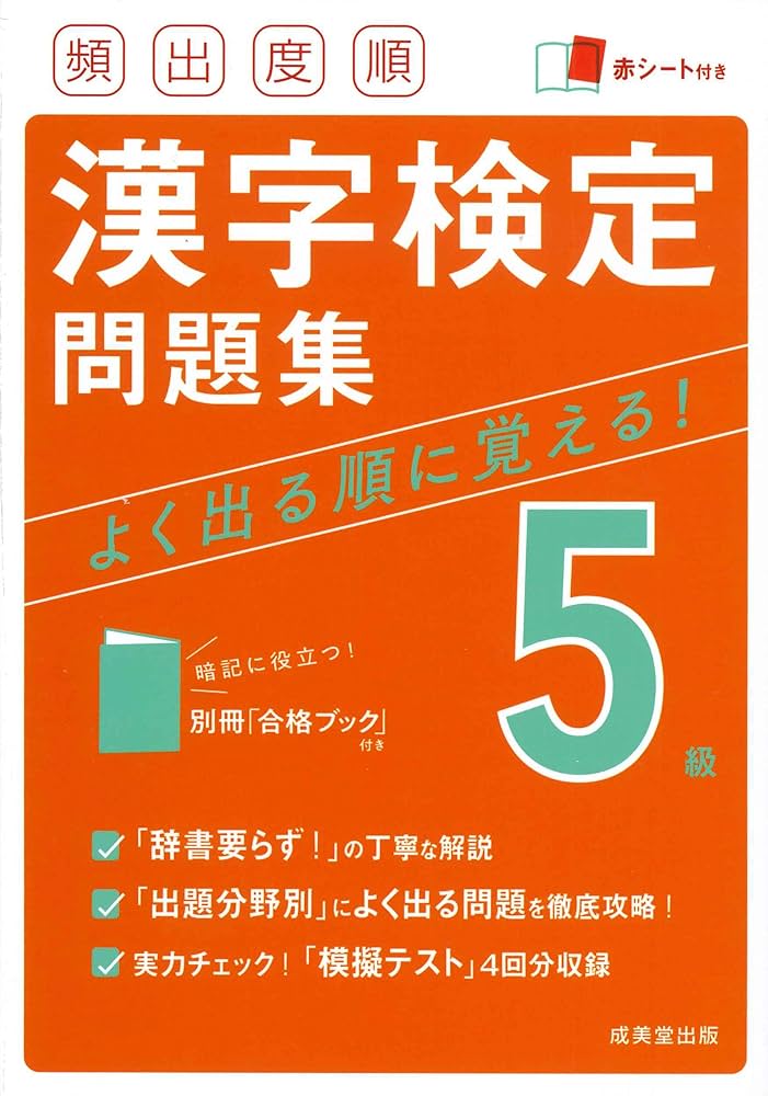 頻出度順 漢字検定5級問題集 | 成美堂出版編集部, 成美堂出版編集部