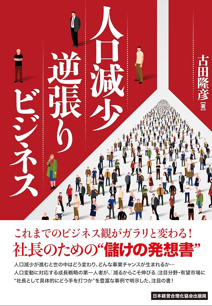 人口減少逆張りビジネス | 古田隆彦 |本 | 通販 | Amazon