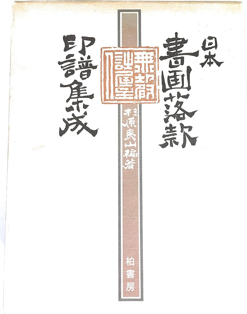 Amazon.co.jp: 日本書画落款印譜集成 : 杉原 夷山: 本