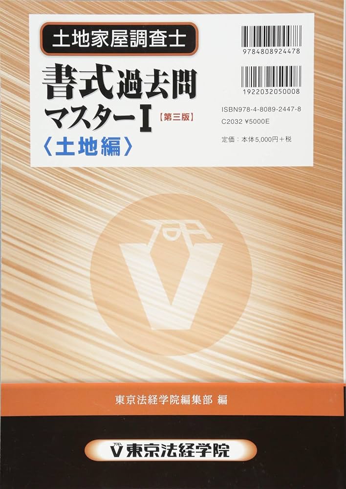 土地家屋調査士書式過去問マスター 1 土地編 第3版 | 東京法経学院編集