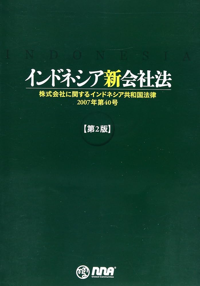 インドネシア新会社法: 株式会社に関するインドネシア共和国法律2007年