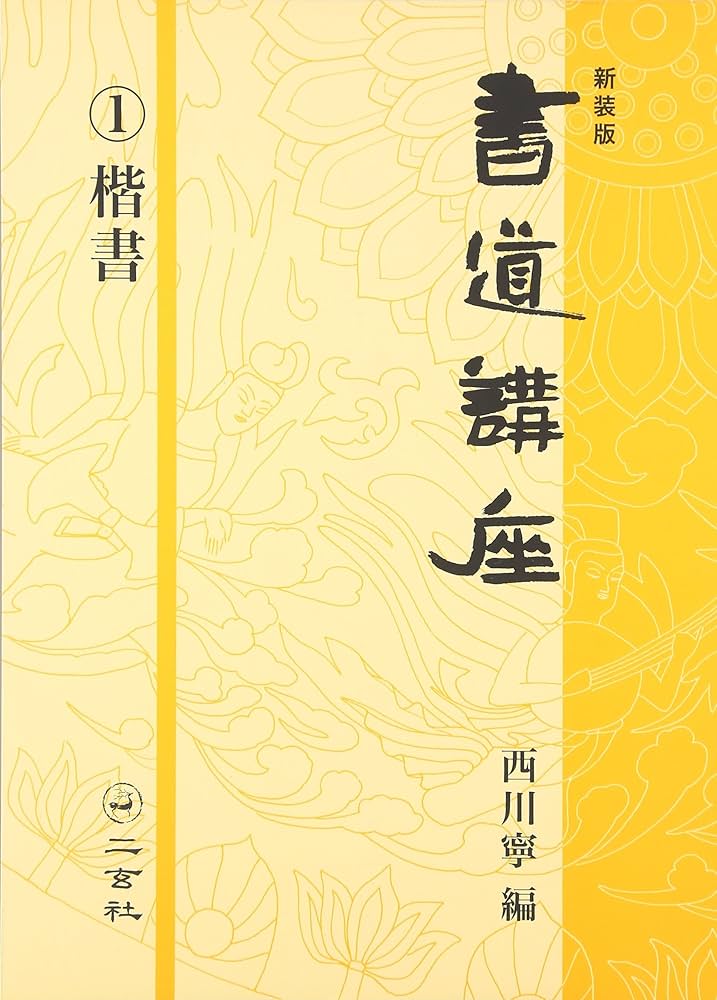 Amazon.co.jp: 新装版 書道講座〈1〉楷書 : 西川 寧: Japanese Books