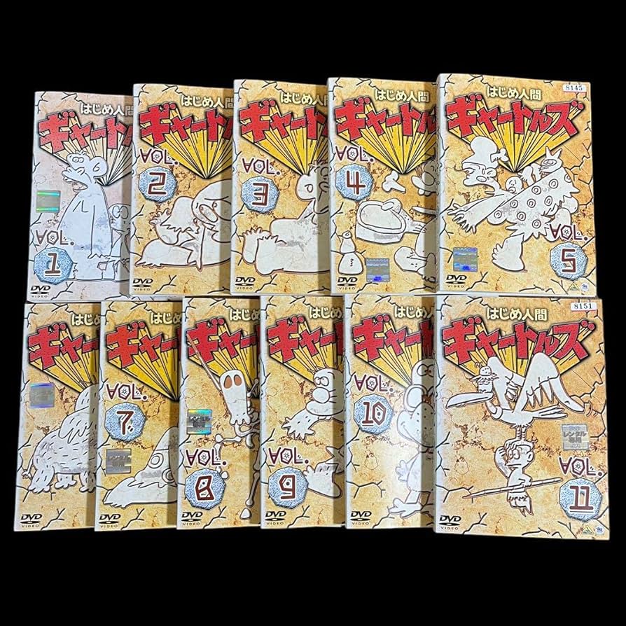 Amazon.co.jp: はじめ人間ギャートルズ DVD 全巻セット 全11巻