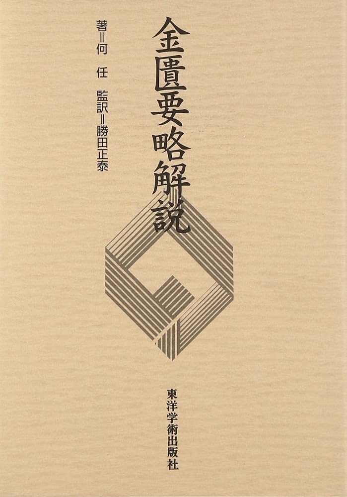 Amazon.co.jp: 金匱要略解説 : 何 任, 勝田 正泰: 本