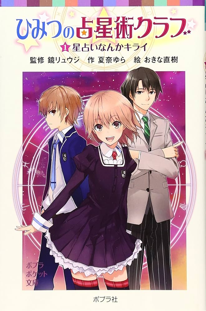 Amazon.co.jp: 秘密の占星術クラブ ①星占いなんかキライ (ポプラ