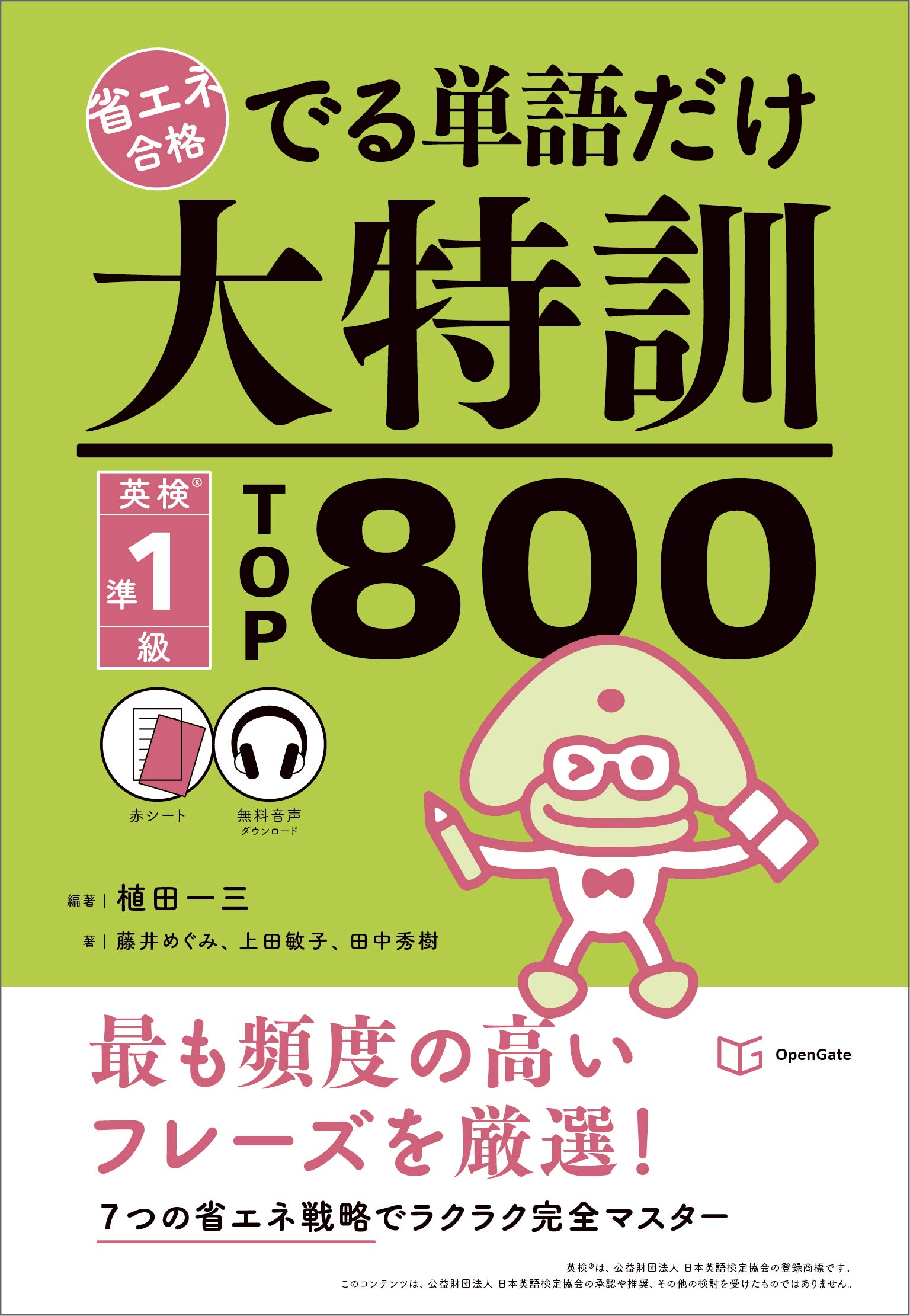 でる単語だけ大特訓 英検準1級TOP800 (省エネ合格) | 植田一三, 藤井