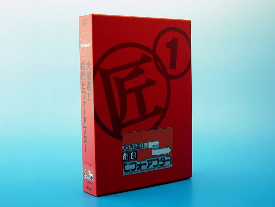 Amazon.co.jp: 大改造!!劇的ビフォーアフター DVD-BOX I(2枚組) : TV