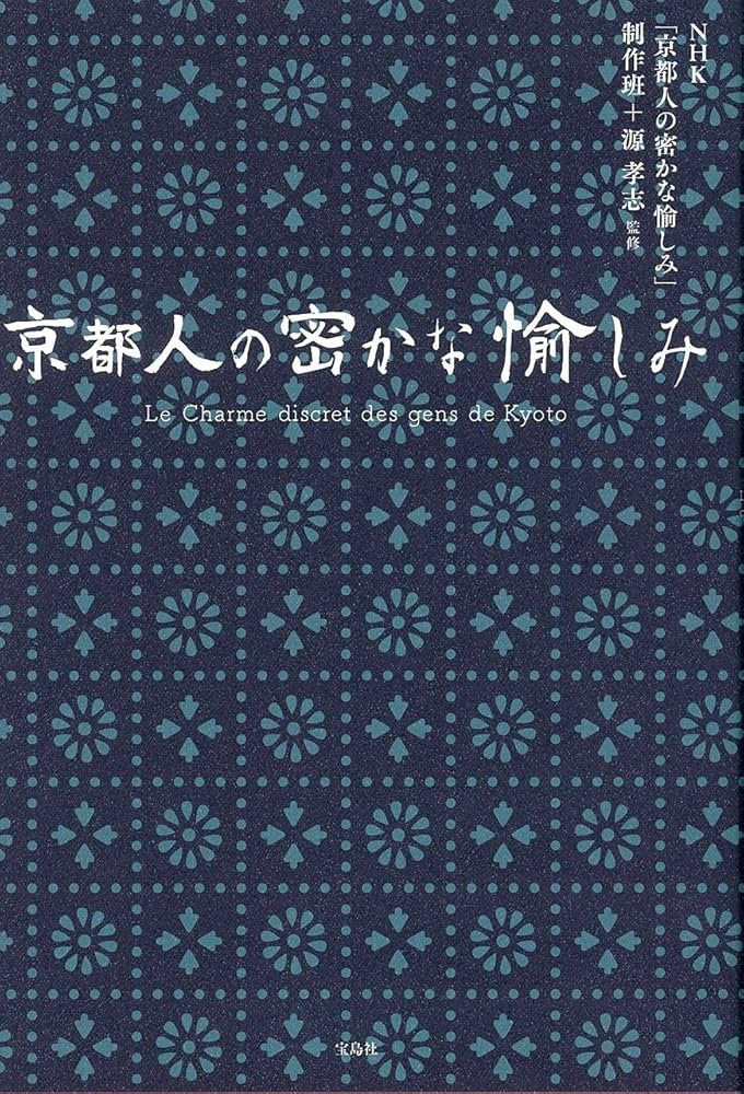 京都人の密かな愉しみ | , NHK「京都人の密かな愉しみ」制作班+源孝志