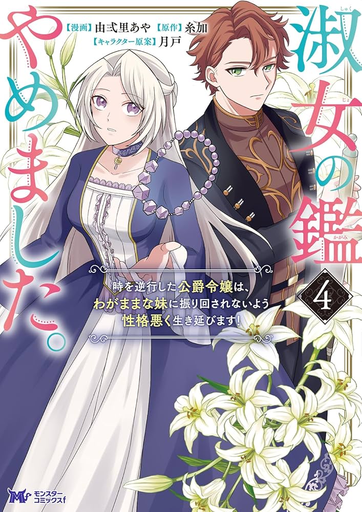 淑女の鑑やめました。時を逆行した公爵令嬢は、わがままな妹に振り回さ