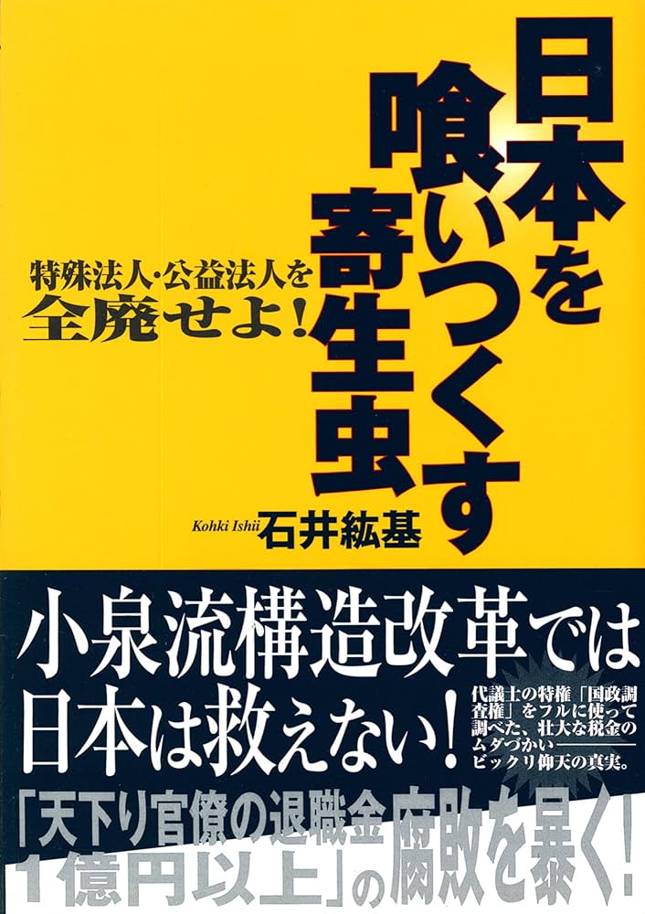 Amazon.co.jp: 日本を喰いつくす寄生虫: 特殊法人・公益法人を全廃せよ