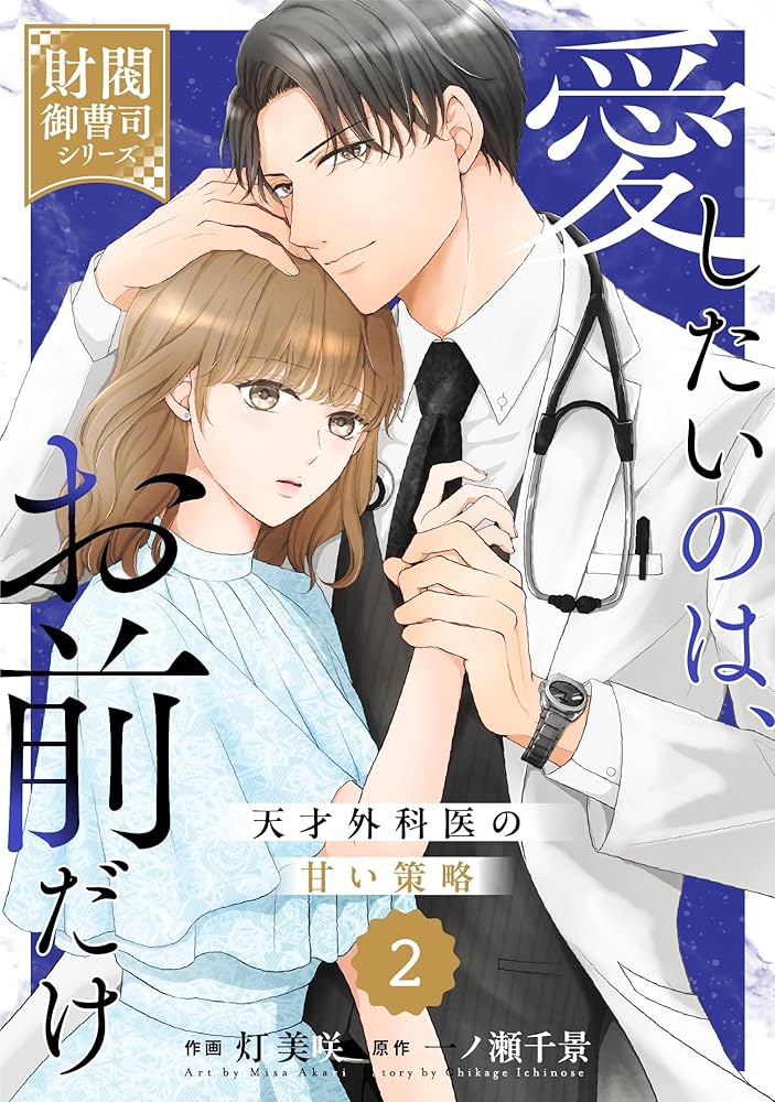 comic Berry's愛したいのは、お前だけ～天才外科医の甘い策略～【財閥