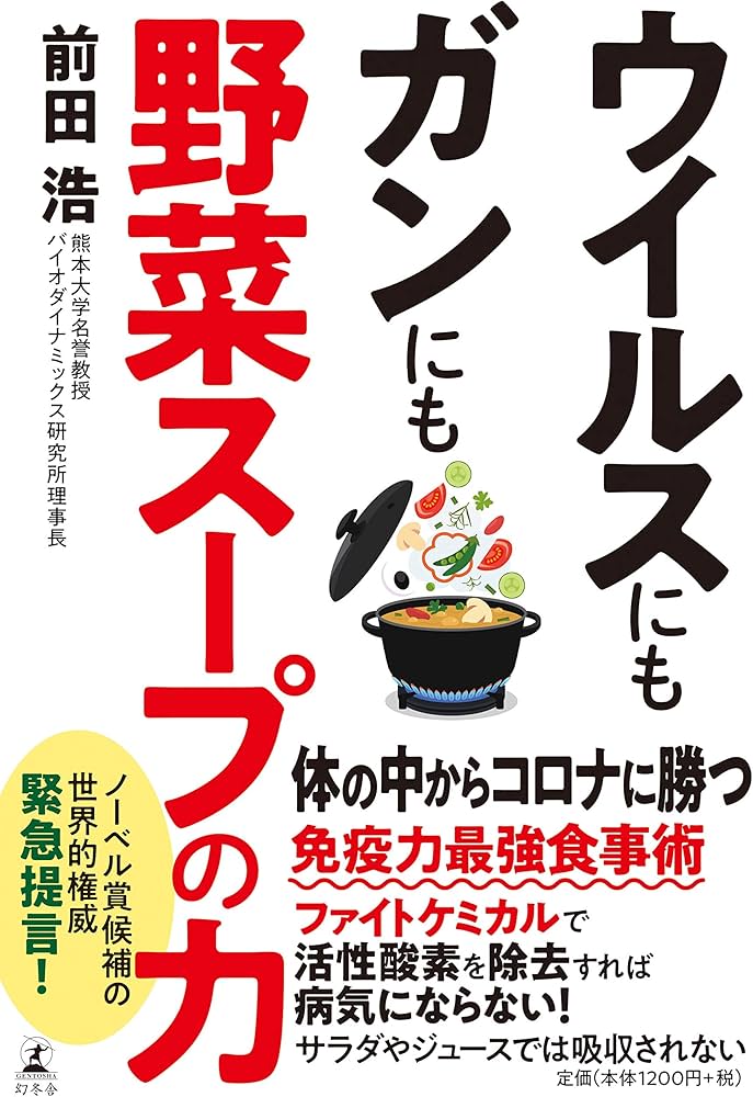 ウイルスにもガンにも野菜スープの力 | 前田 浩 |本 | 通販 | Amazon