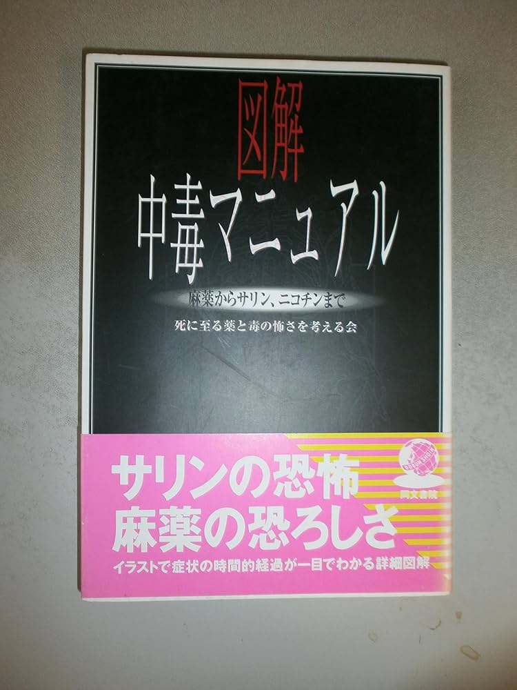 図解中毒マニュアル: 麻薬からサリン、ニコチンまで | 死に至る薬と毒