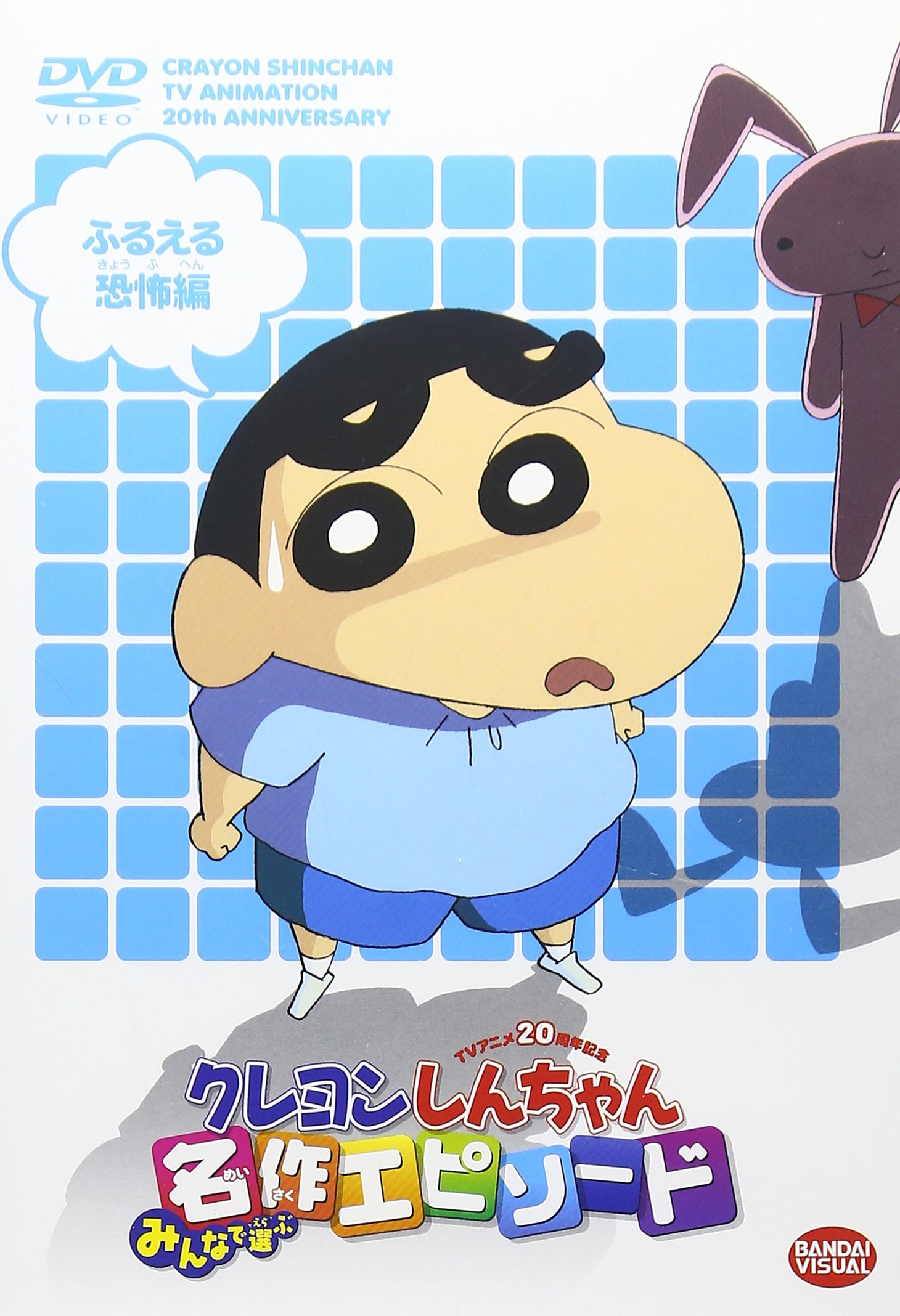 Amazon.co.jp: TVアニメ20周年記念 クレヨンしんちゃん みんなで選ぶ