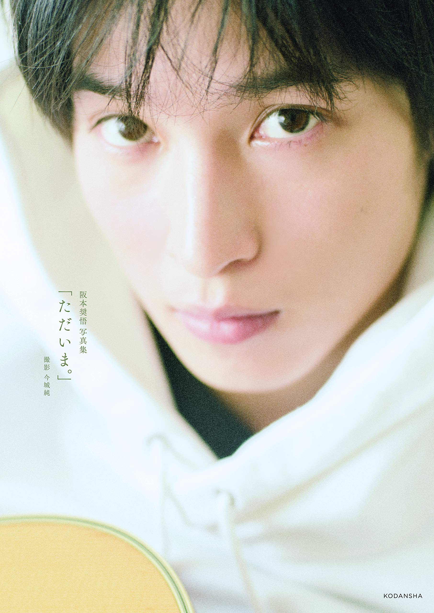 Amazon.co.jp: 阪本奨悟写真集 「ただいま。」 (アーティストシリーズM