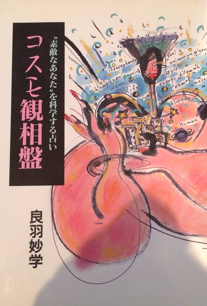 Amazon.co.jp: コスモ観相盤 : 良羽 妙学: Japanese Books